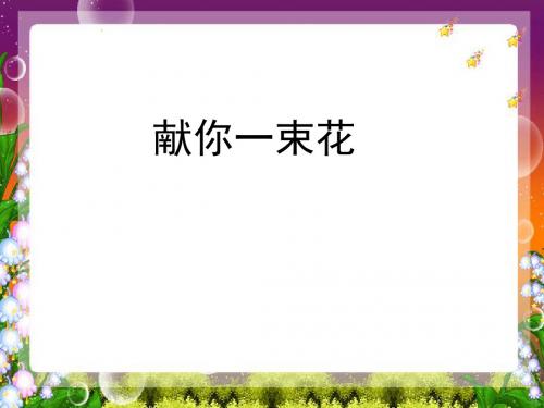 最新北师大版五年级语文上册《献你一束花》精品课件