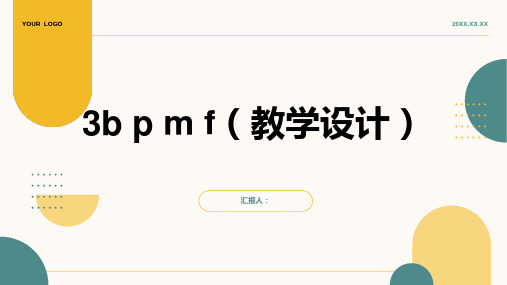 3b p m f(教学设计)