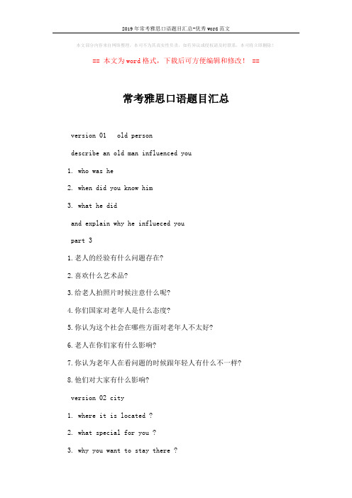 2019年常考雅思口语题目汇总-优秀word范文 (2页)