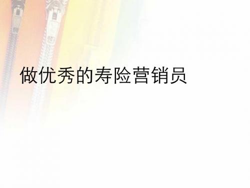 做优秀的寿险营销员培训课程(ppt 42张)