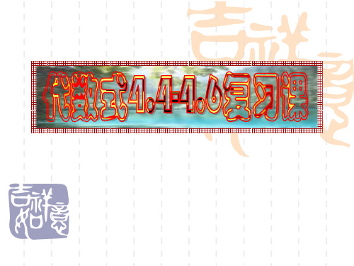 浙教版七年级上册《4.4-4.6代数式》复习课课件