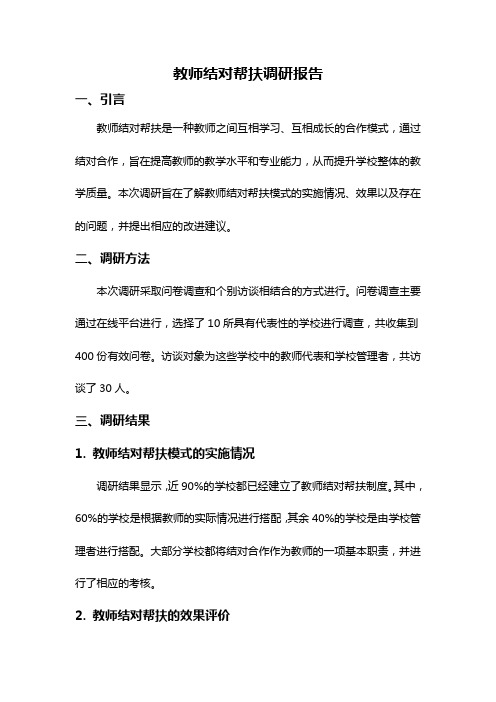 教师结对帮扶调研报告