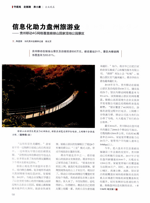 信息化助力盘州旅游业——贵州移动4G网络覆盖娘娘山国家湿地公园景区