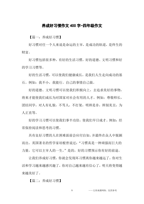 养成好习惯作文400字-四年级作文