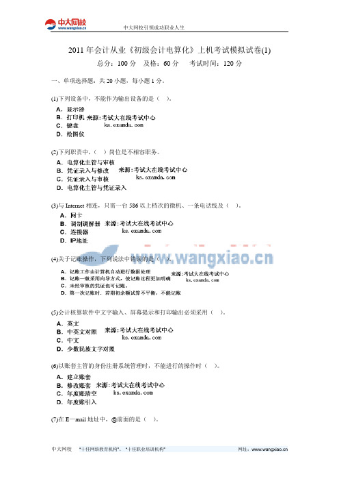 2011年会计从业《初级会计电算化》上机考试模拟试卷(1)-中大网校