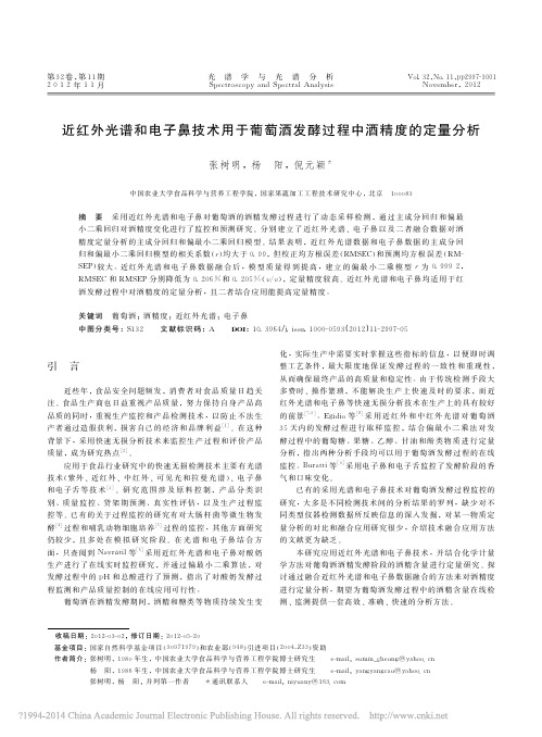 近红外光谱和电子鼻技术用于葡萄酒发酵过程中酒精度的定量分析_张树明