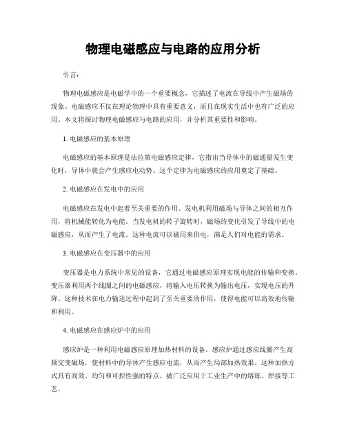 物理电磁感应与电路的应用分析