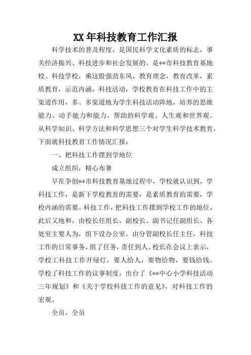 XX年科技教育工作汇报