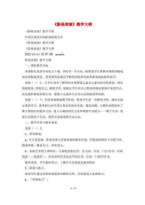 《影视表演》教学大纲