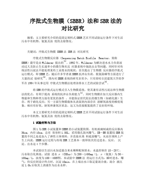 序批式生物膜（SBBR）法和SBR法的对比研究