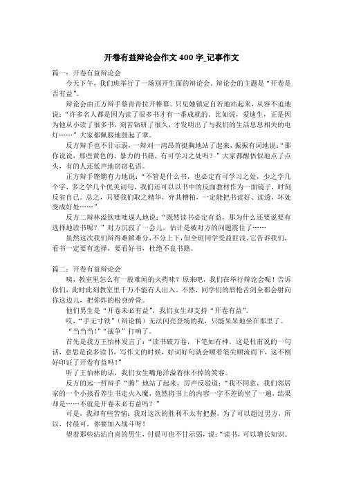 开卷有益辩论会作文400字_记事作文