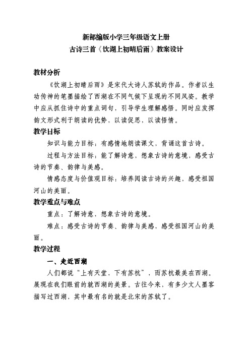新部编版小学三年级语文上册古诗三首《饮湖上初晴后雨》教案设计