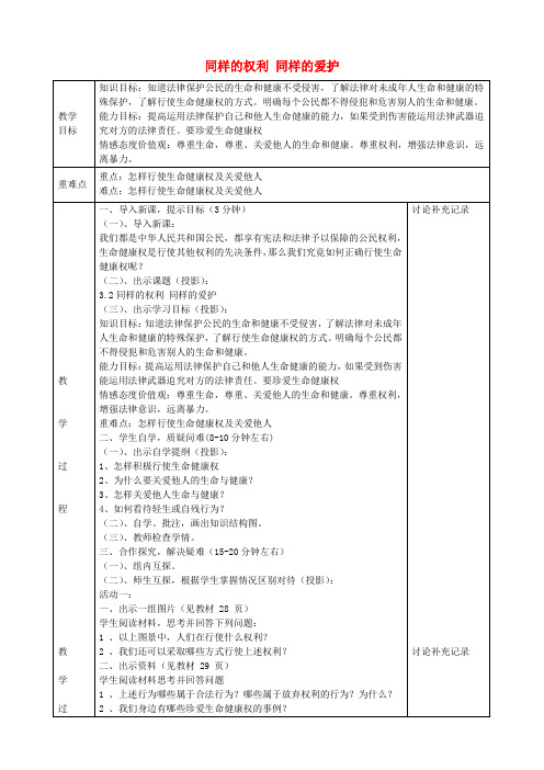 八年级政治下册3.2同样的权利同样的爱护教案新人教版