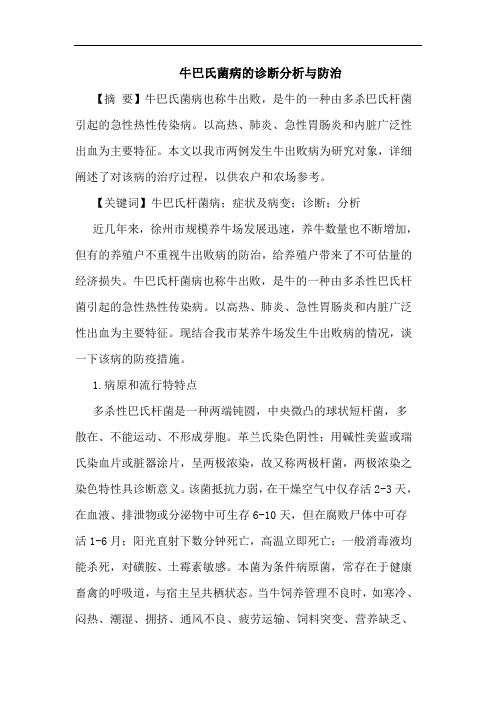 牛巴氏菌病诊断防治论文