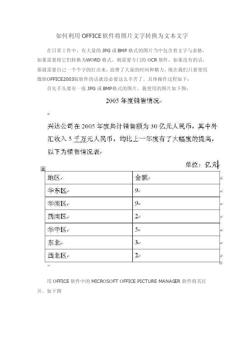 如何利用OFFICE软件将图片文字转换为文本文字