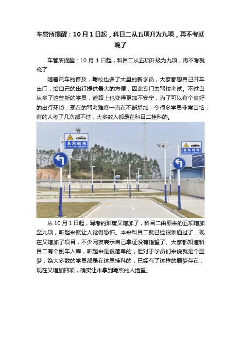 车管所提醒：10月1日起，科目二从五项升为九项，再不考就晚了