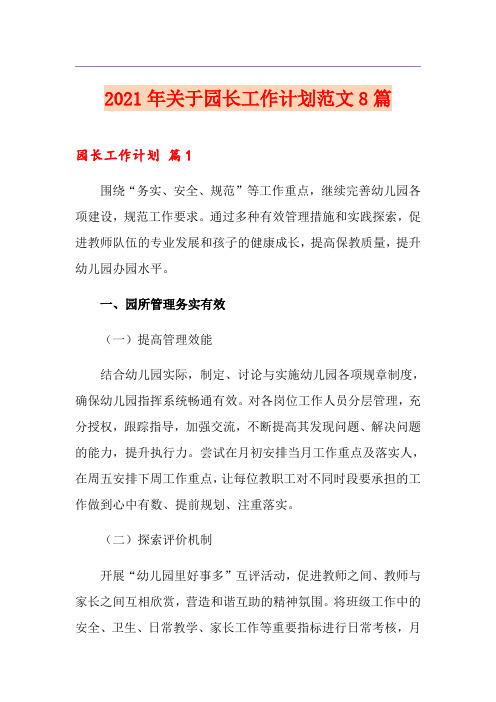 2021年关于园长工作计划范文8篇
