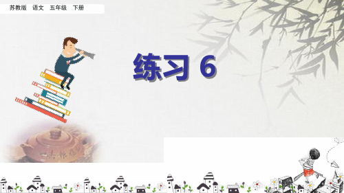 苏教版五年级下册语文《练习6》(共28张PPT)