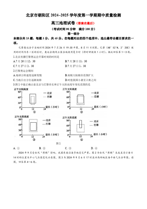 北京市朝阳区2024-2025学年高三上学期期中考试地理试题含答案