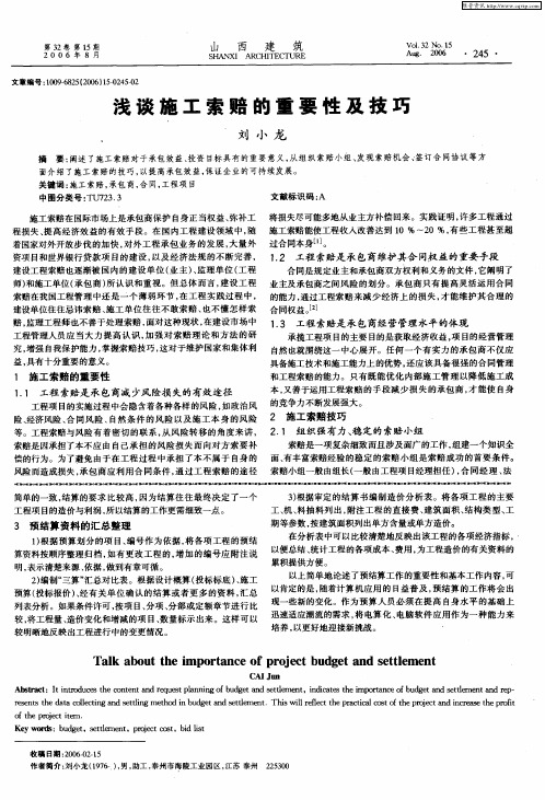 浅谈施工索赔的重要性及技巧