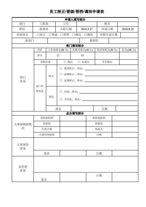 员工转正、晋级、晋档、调动、调岗申请表
