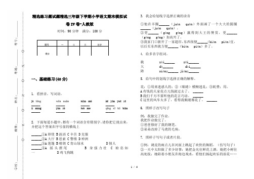 精选练习题试题精选三年级下学期小学语文期末模拟试卷IV卷-人教版