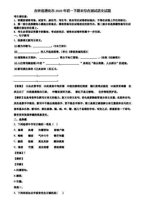 吉林省通化市2020年初一下期末综合测试语文试题含解析