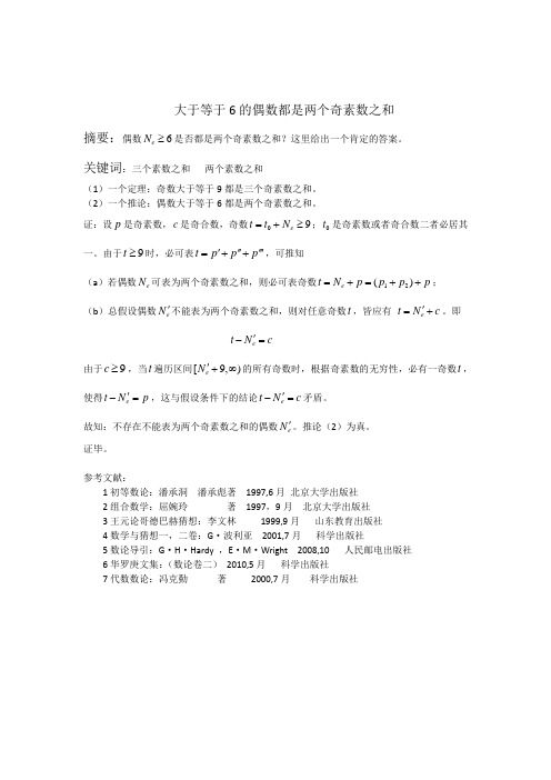 大于等于6的偶数都是两个奇素数之和
