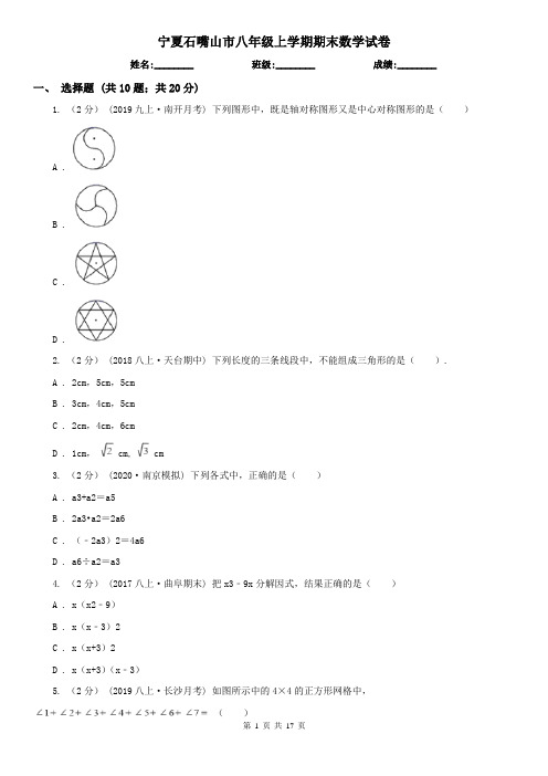 宁夏石嘴山市八年级上学期期末数学试卷