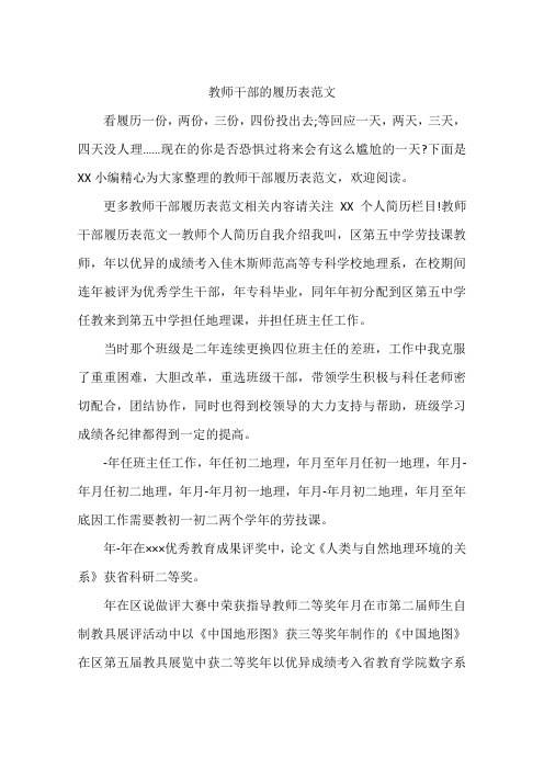 教师干部的履历表范文