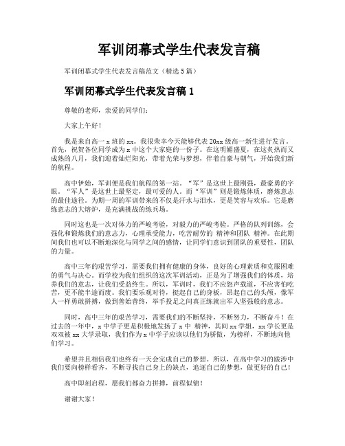 军训闭幕式学生代表发言稿