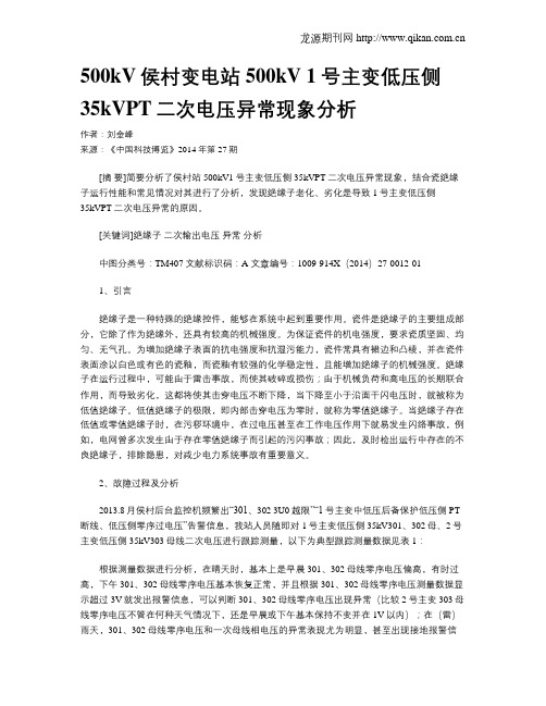 500kV侯村变电站500kV 1号主变低压侧35kVPT二次电压异常现象分析