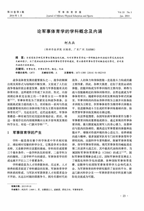 论军事体育学的学科概念及内涵