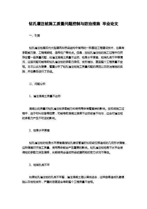 钻孔灌注桩施工质量问题控制与防治措施  毕业论文