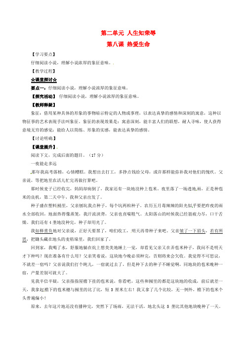 九年级语文下册 专题08 热爱生命(节选)(讲)(提升版,学生版 )(新版)新人教版