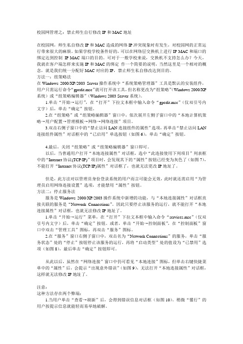 校园网管理之：禁止师生自行修改IP和MAC地址