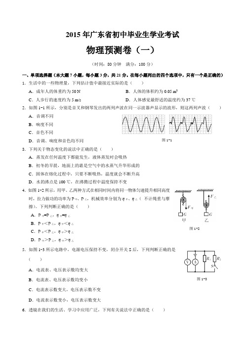 广东省2015届初中毕业生学业考试预测物理试题(一)含答案