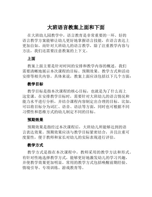 大班语言教案上面和下面