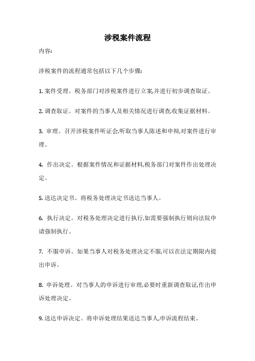 涉税案件流程