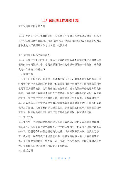 工厂试用期工作总结5篇学习啦