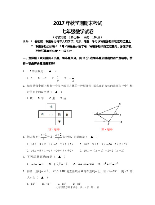 2017年秋学期兴化市七年级数学期末试卷