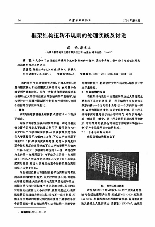 框架结构扭转不规则的处理实践及讨论