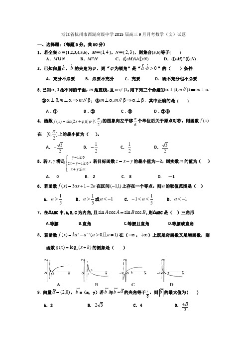 浙江省杭州市西湖高级中学2015届高三9月月考数学(文)试题