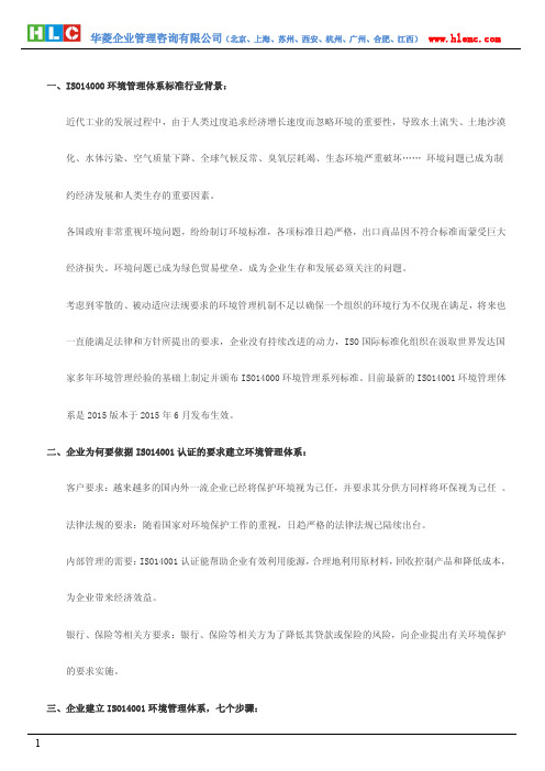 ISO14001环境管理体系及咨询简介