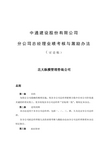 中通建设分公司总经理业绩考核与激励办法