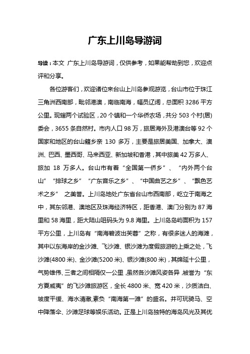 广东上川岛导游词