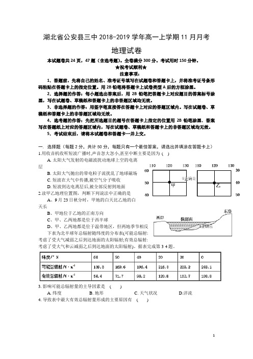 湖北省公安县三中2018-2019学年高一上学期11月月考地理试卷