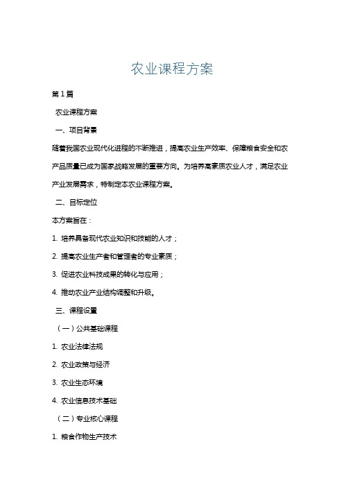 农业课程方案