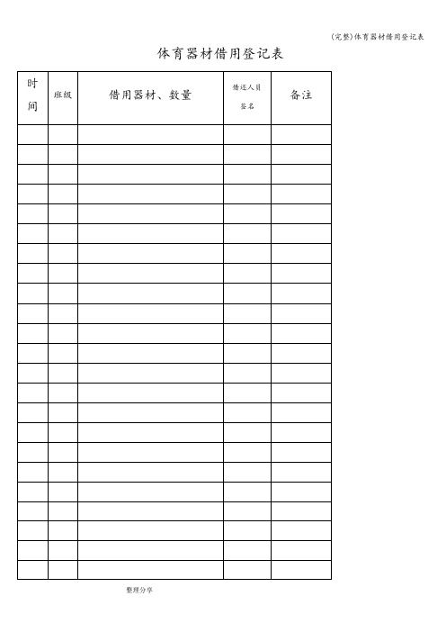 (完整)体育器材借用登记表