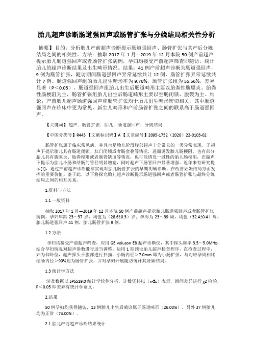 胎儿超声诊断肠道强回声或肠管扩张与分娩结局相关性分析